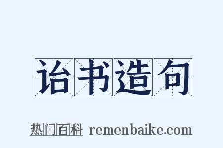 诒书造句是什么意思的图片